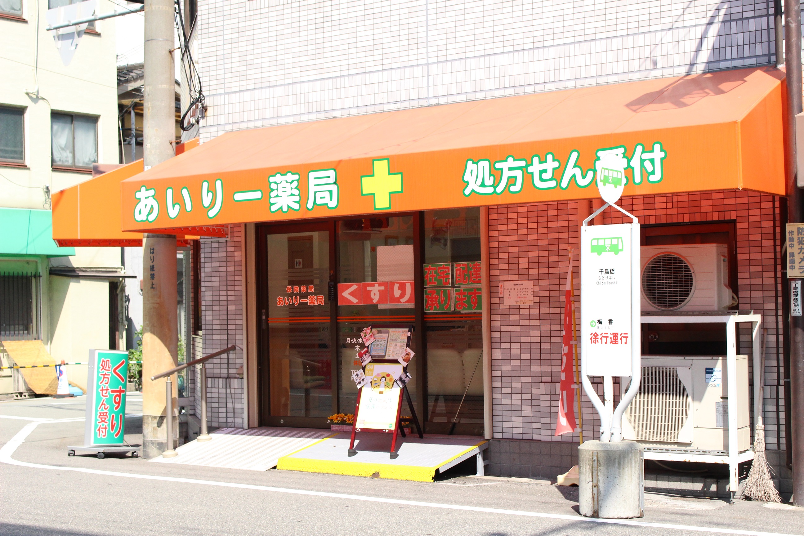 あいりー薬局の外観。オレンジ色の看板が目印の明るい薬局です